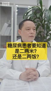 糖尿病患者要知道，是二兩米還是二兩飯