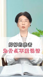 抑郁的患者 为什么不爱说话？