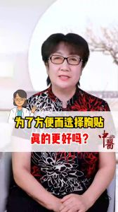 胸貼和文胸選擇哪個？