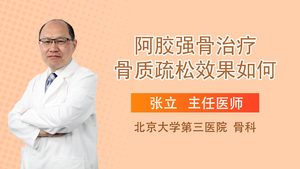 阿胶强骨治疗骨质疏松效果如何