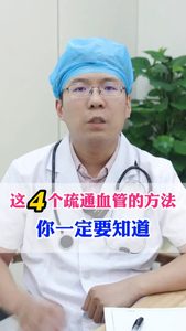 這4個疏通血管的方法你一定要知道