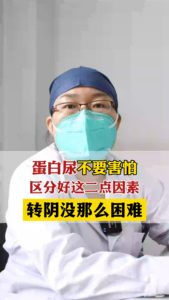 蛋白尿不要善怕区分好这二点因素转阴没那么困难