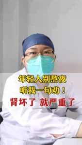 年輕人別熬夜聽我一句勸腎壞了就嚴重了