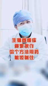 生殖器疱疹频繁发作这个方法用药能控制住