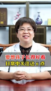 要想孩子長(zhǎng)得好看 日常中關(guān)注這6點(diǎn)