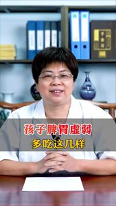 孩子脾胃虛弱 多吃這幾樣?xùn)|西