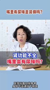 嘴里有尿味是肾病吗?