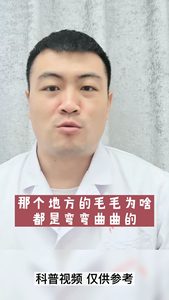 那個(gè)地方的毛毛為什么是彎曲的？