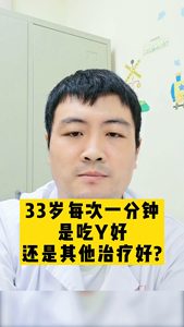 33歲每次兩分鐘，吃藥好還是其他治療方法好？（二）