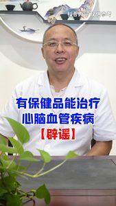 有保健品能治疗心脑血管疾病