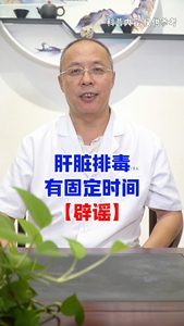 肝脏排毒有固定时间