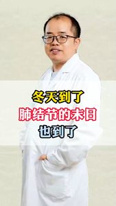 冬天到了肺結(jié)節(jié)的末日也到了