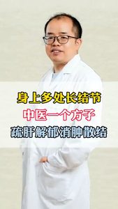 身上多處長結(jié)節(jié)中醫(yī)一個(gè)方子疏肝解郁消散結(jié)節(jié)