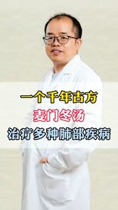 一個千年古方麥門冬湯治療多種肺部疾病