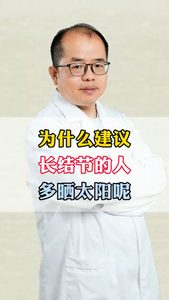 為什么建議長(zhǎng)結(jié)節(jié)的人多曬太陽(yáng)呢