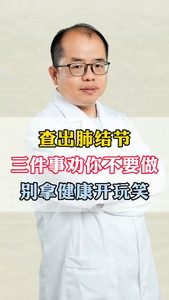 查出肺结节三件事劝你不要做