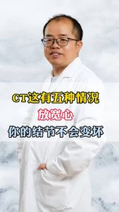 CT這有五種情況放寬心你的結(jié)節(jié)不會變壞