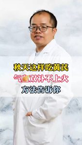 秋天这样吃黄芪气血双补不上火方法告诉你