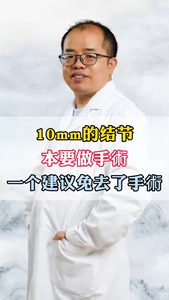 10mm的結(jié)節(jié)本來要做手術(shù)一個(gè)建議免去了手術(shù)