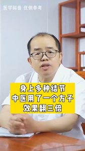 身上多種結(jié)節(jié)中醫(yī)用了一個方子效果翻三倍