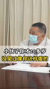 小伙子你才20多歲沒見過像你這樣虛的