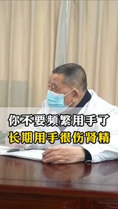 你不要頻繁用手了長期用手很傷腎精