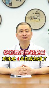 你的腰突是輕是重 對比這4點你就知道了