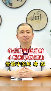 冬病夏治正當(dāng)時(shí)，四味藥幫您逼走骨縫中的風(fēng)、寒、濕。