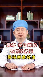 腰疼、牵扯到腿大概率就是腰椎间盘突出