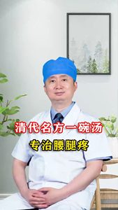 清代名方一碗汤 专治腰腿疼