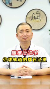 腰椎管狹窄，你想知道的都在這里。