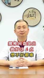 腰椎间盘突出做好这4点 想不好都难