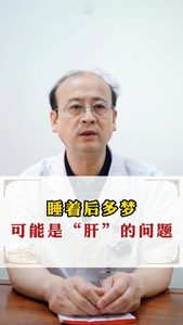 睡著后多夢 可能是“肝”的問題