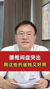 腰椎間盤突出用這些藥省錢又好用