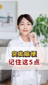 突發(fā)腦梗記住這5點