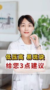 低壓高 易斑塊 給您3個(gè)建議