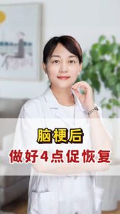 腦梗后 做好這4點(diǎn)促恢復(fù)