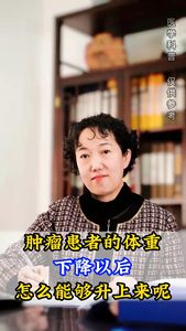 肿瘤患者的体重下降以后怎么能够升上来呢