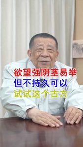 欲望強(qiáng)已經(jīng)易舉但不持久可以試試這個(gè)古方