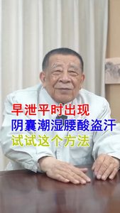 早泄平时出现阴囊潮湿腰酸盗汗试试这个方法