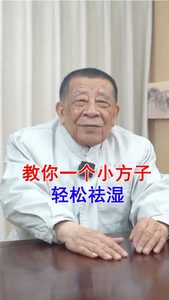 教你一个小方子轻松祛湿