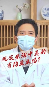 現(xiàn)實生活中真的有18厘米嗎?