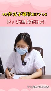 40歲女子感染HPV16  醫(yī):這得靠你自己