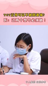 TCT正常可以不做阴道镜？医：这两个型号必须做