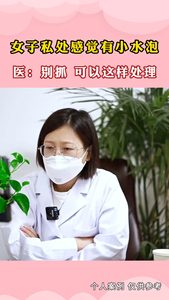 女子私处感觉有小水泡 医: 别抓 可以这样处理