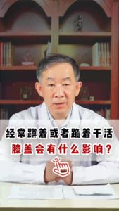 經(jīng)常蹲著或者跪著干活膝蓋會有什么影響?