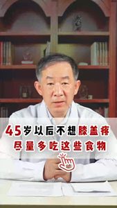 45岁以后不想膝盖疼尽量多吃这些食物