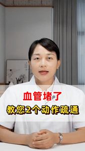 血管堵了教您2個動作疏通