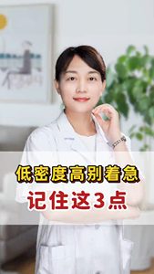 低密度高别着急记住这3点