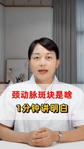 颈动脉斑块是个啥1分钟讲明白